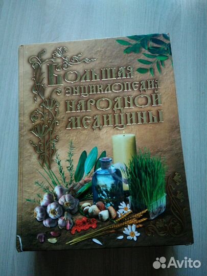 Энциклопедия народной медицины