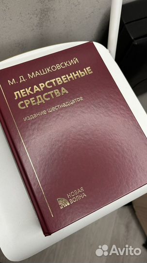 Машковский М.Д. Лекарственные средства