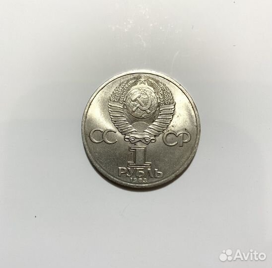 Монета 1 рубль Карл Маркс 1983