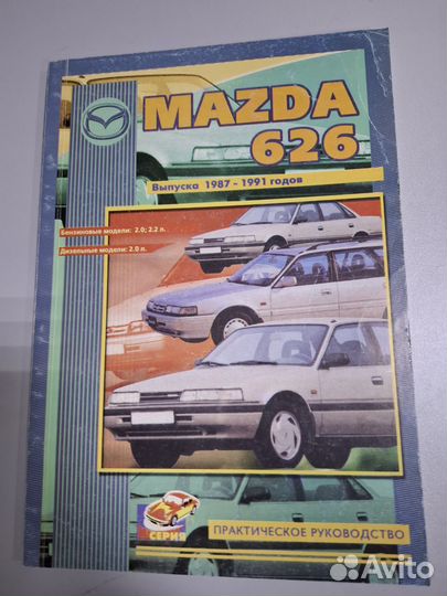 Mazda 626 книга по практическому руководству