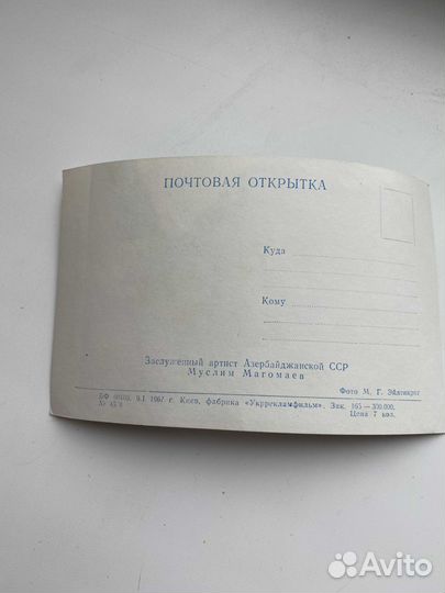 Почтовая карточка Магомаева 1967г