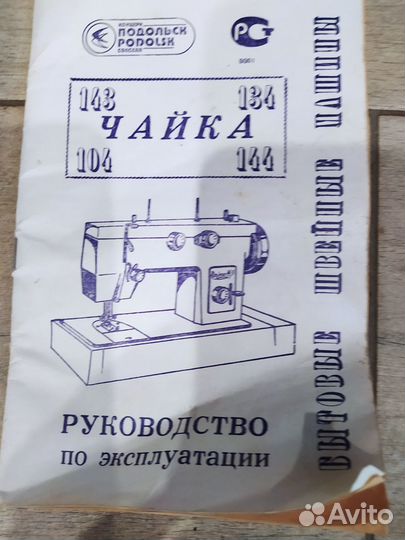 Швейная машинка Чайка 143