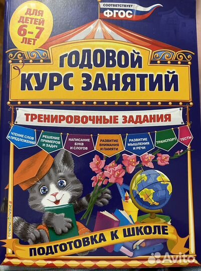 Годовой курс занятий/ 6-7 лет