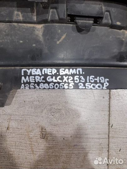 Губа переднего бампера Mercedes Glc Class X 253 С
