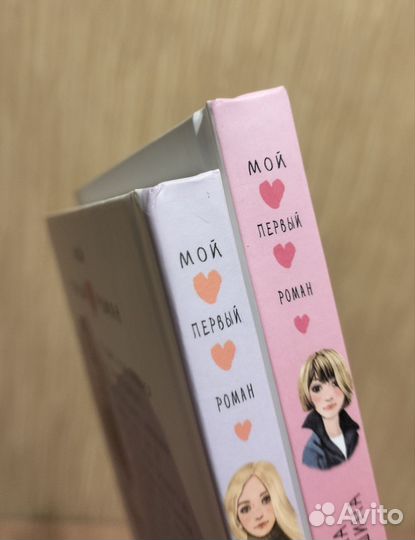 Анна Монахова, Татьяна Шипошина. Мой первый роман