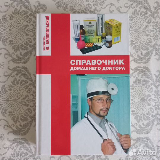 Новая книга «Справочник домашнего Доктора»