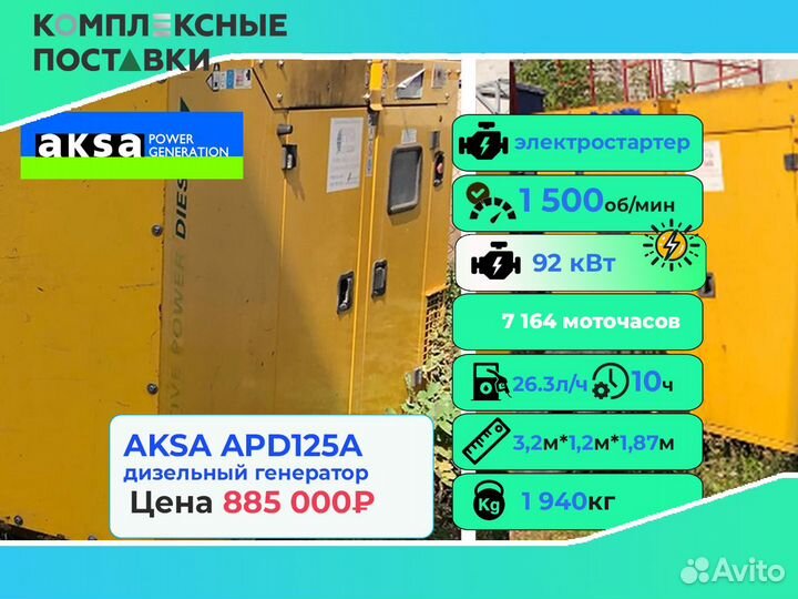 Генератор Aksa 40 кВт – Для бизнеса и частных нужд