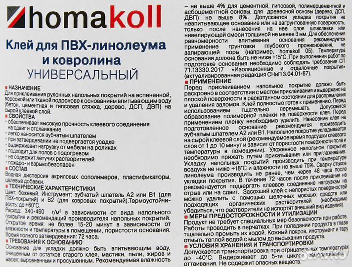 Клей универсальный для линолеума (Homakoll) 1.3 кг