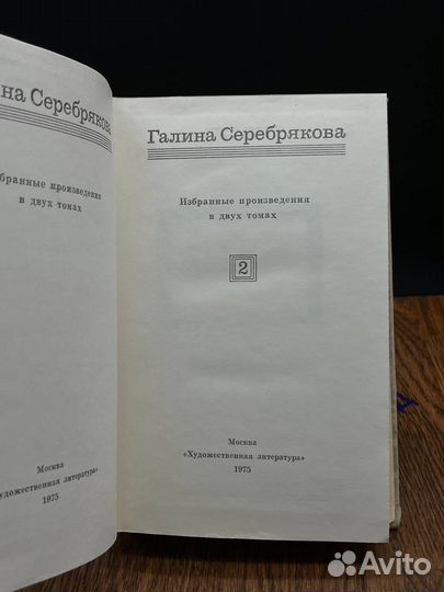 Г. Серебрякова. Избранные произведения в 2 томах. Том 2