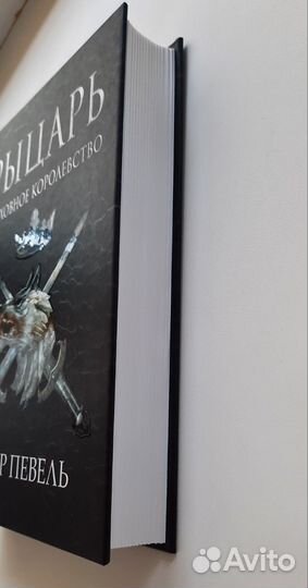 Пьер Певель - Рыцарь