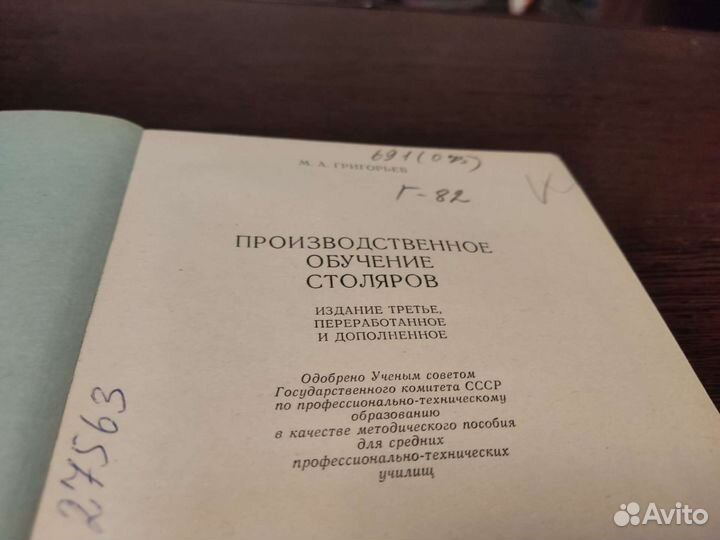 Производственное обучение столяров М. А григорьев