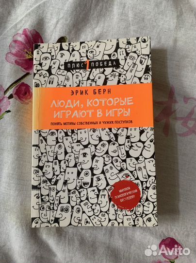 Книга Эрик Берн 
