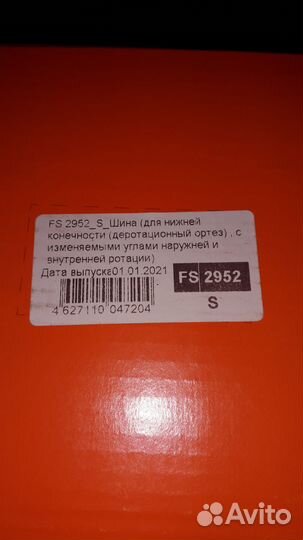 Деротационный ортез (сапожок) Fosta FS 2952