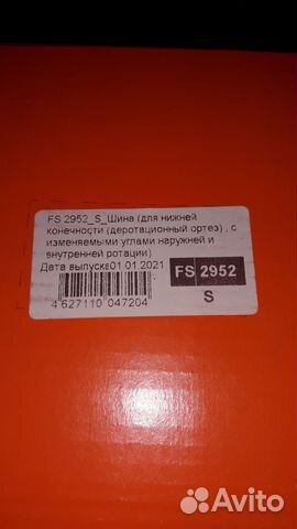 Деротационный ортез (сапожок) Fosta FS 2952