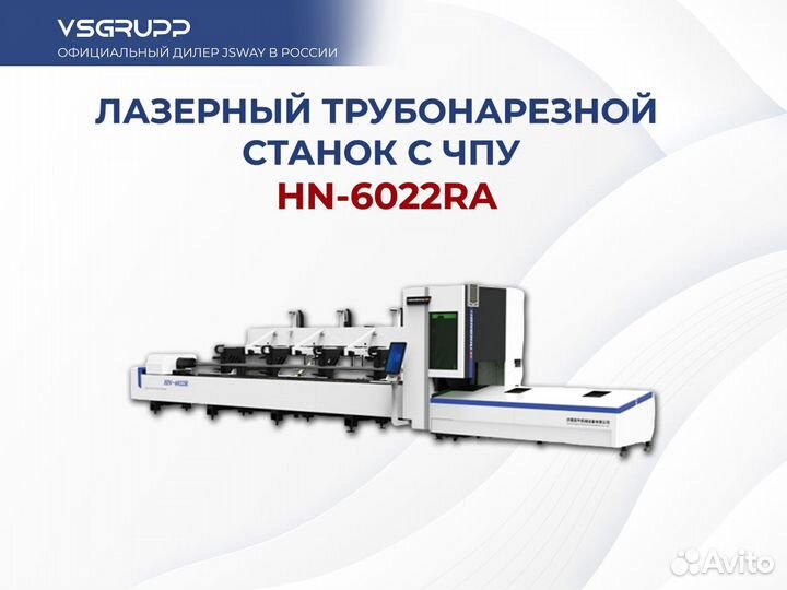 Лазерный труборез станок чпу HN-6022RA(загрузка)