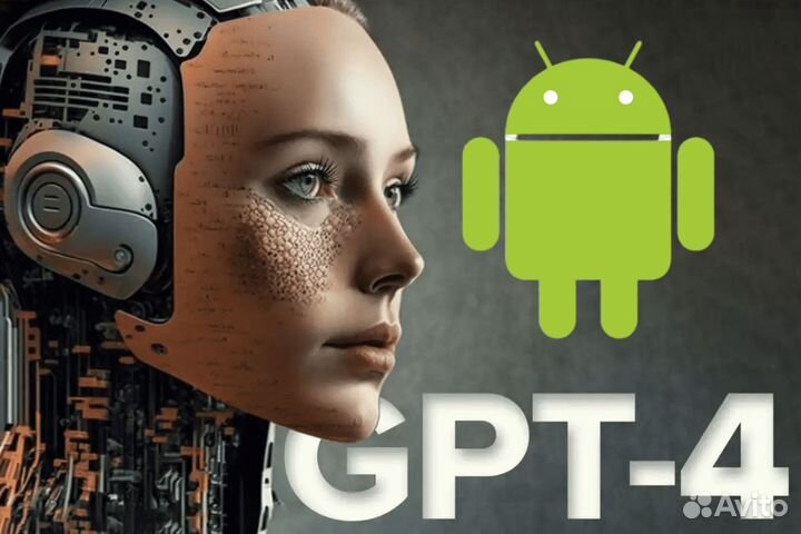 Чат GPT-4 (Вечный) на смартфон