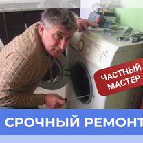 Частный мастер по ремонту стиральных машин