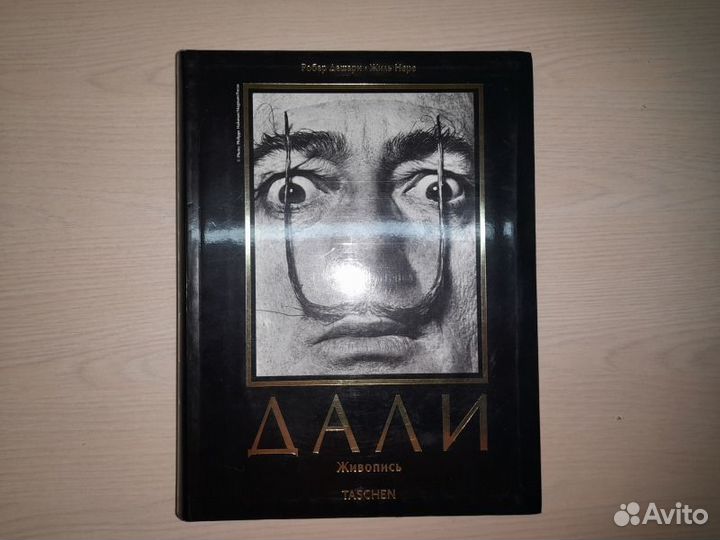 Робер Дешарн. Жиль Нере. Сальвадор Дали: Живопись