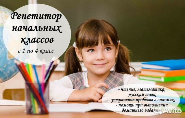 Профессиональный репетитор начальных классов