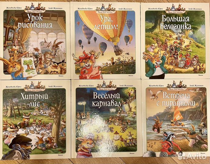 Женевьева Юрье Жили-были кролики