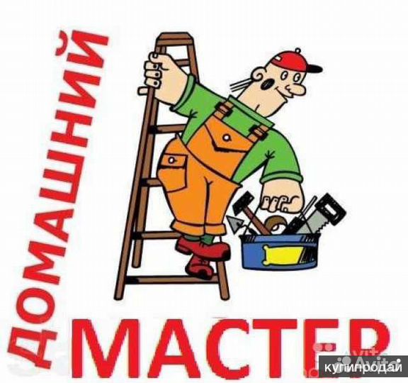 Мастер на час