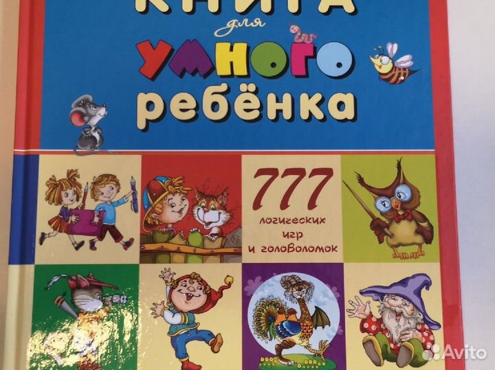 Детские книги. Умная книга умного ребенка