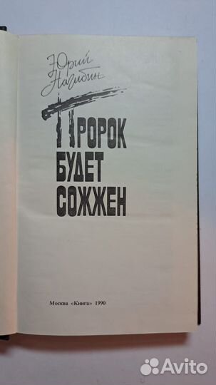 Юрий Нагибин Пророк будет сожжен. М. Книга 1990