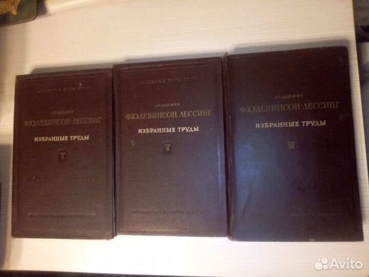 Книга Академик Ф. Ю. Левинсон-Лессинг. Избранные т