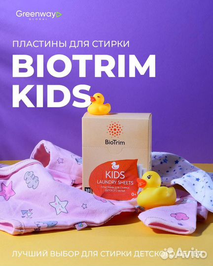 Пластины для стирки biotrim kids
