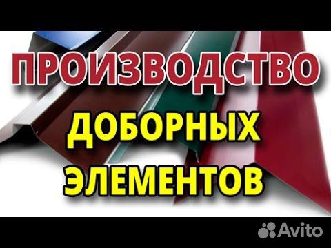 Гибка доборных элементов