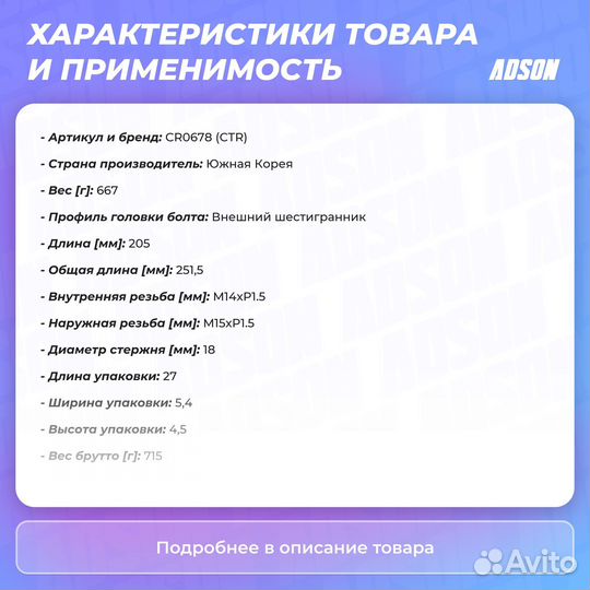 Тяга рулевая передний правый / левый CTR