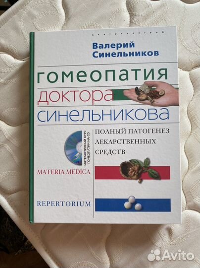 Книга Гомеопатия доктора Синельникова