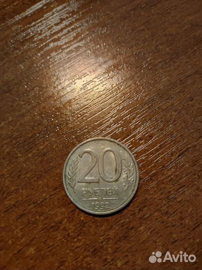 Монета 20 рублей 1992г. ммд