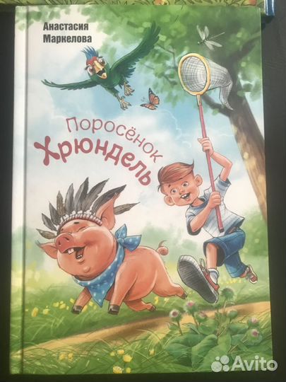 А. Маркелова Поросёнок Хрюндель