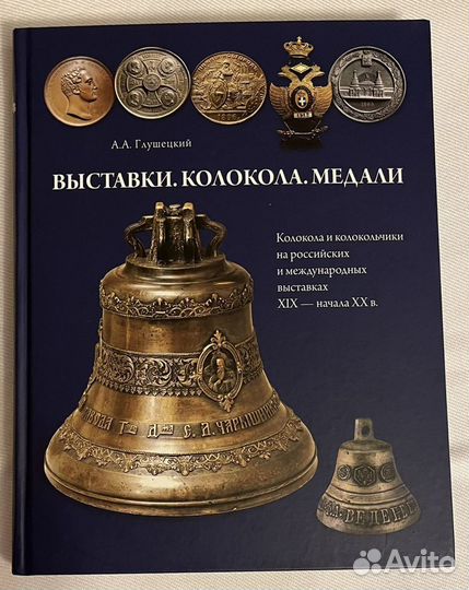 Глушецкий Колокола, колокольчики, медали