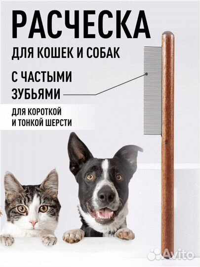 Расческа для животных