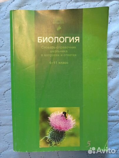 Справочник по биологии. Г. И. Лернер