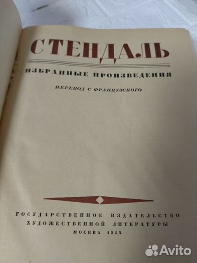 Стендаль. Избранные произведения. 1952 г. Художест