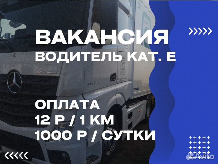 Водитель категории Е