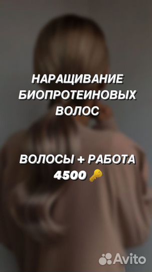 Биопротеиновые волосы