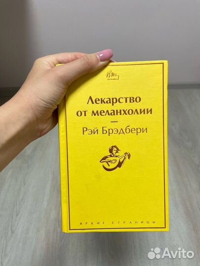 Книга лекарство от меланхолии