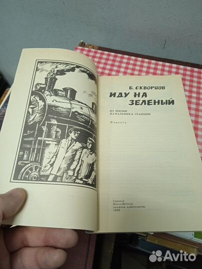 Б. Скворцов. Иду на зеленый. Книга