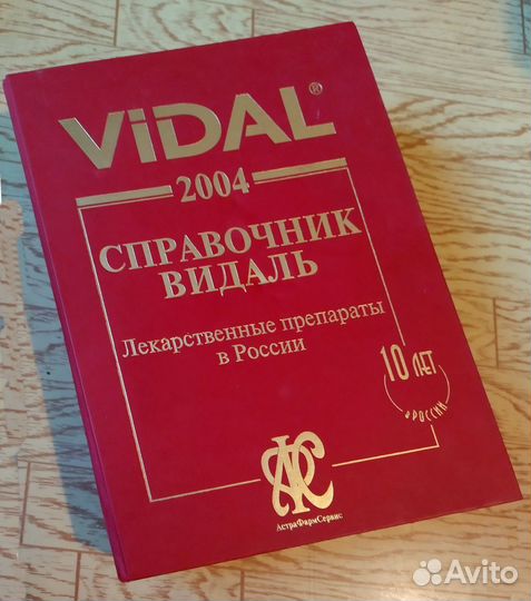 Справочник Видаль. 2004. 10 юбилейное издание