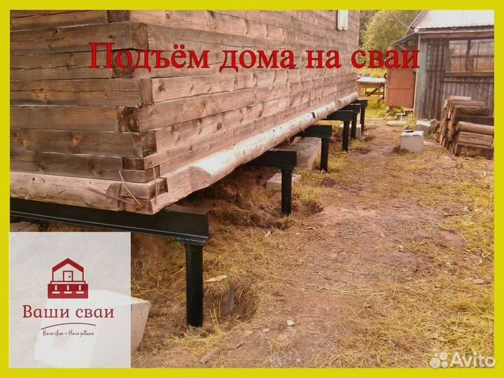 Реставрация фундамента/Подъем дома на сваи