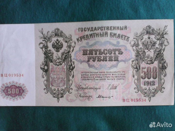 Банкнота Николая 2. 1912 года