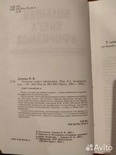 Антология мысли Большая книга афоризмов