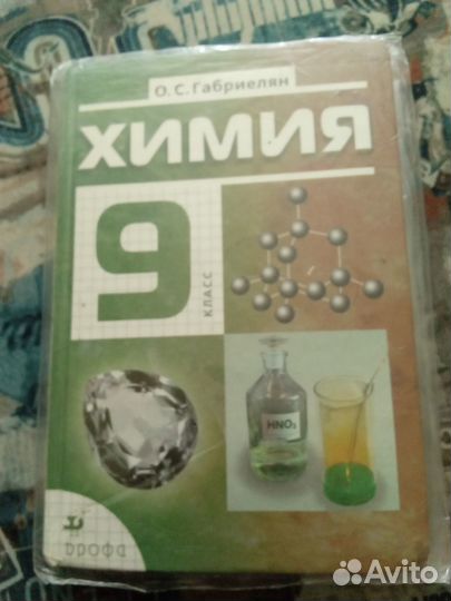 Учебник Химия 9 класс О.С Габриелян
