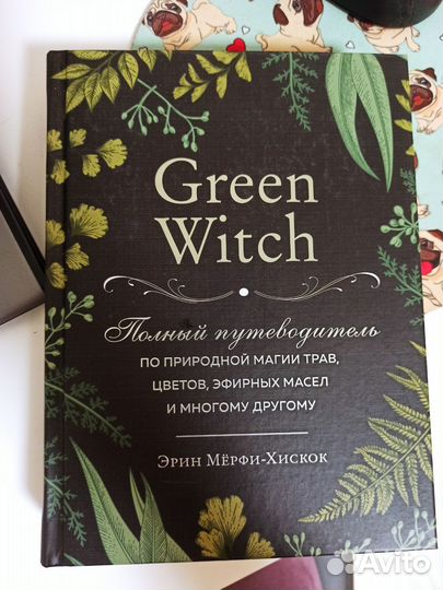 Книга green witch эрин-мерфи-хискок