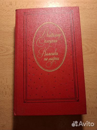 В.А. Солоухин Камешки на ладони