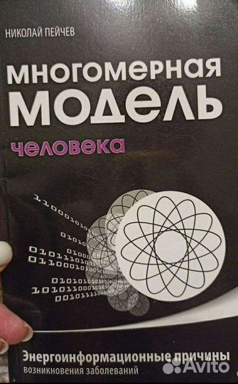 Многомерная модель человека